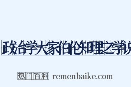 政治学大家伯伦知理之学说是什么意思的图片